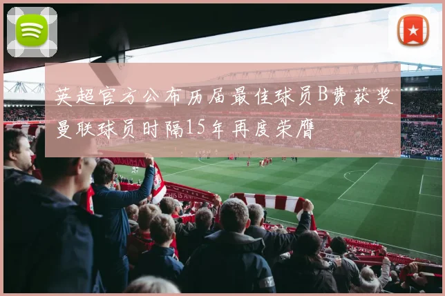 英超官方公布历届最佳球员B费获奖曼联球员时隔15年再度荣膺