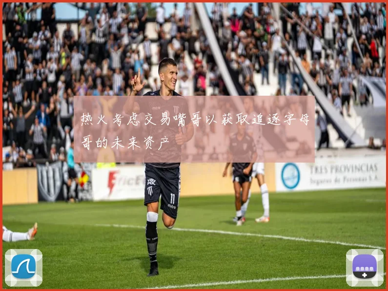 热火考虑交易嘴哥以获取追逐字母哥的未来资产