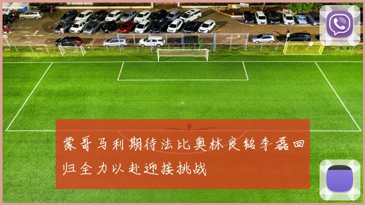 蒙哥马利期待法比奥林良铭李磊回归全力以赴迎接挑战
