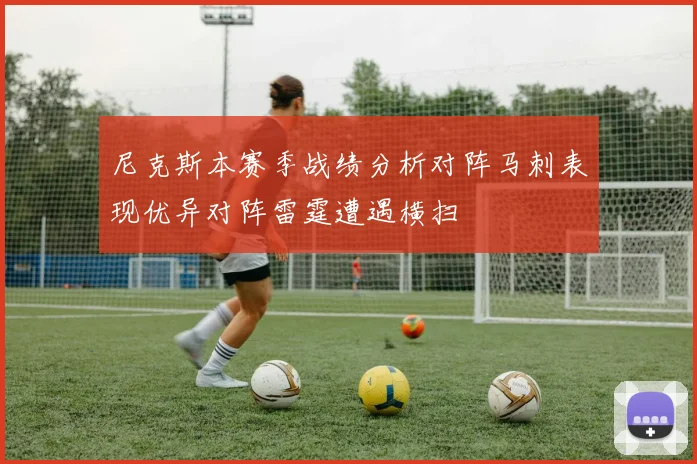 尼克斯本赛季战绩分析对阵马刺表现优异对阵雷霆遭遇横扫