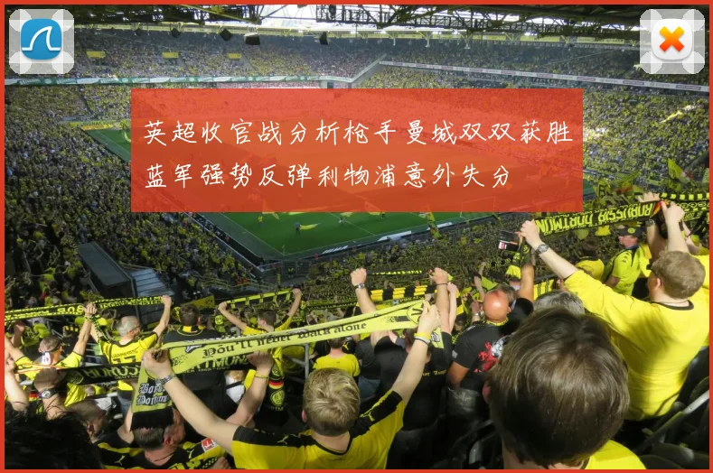 英超收官战分析枪手曼城双双获胜蓝军强势反弹利物浦意外失分