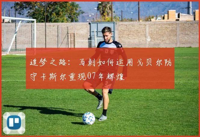 追梦之路：马刺如何运用戈贝尔防守卡斯尔重现07年辉煌