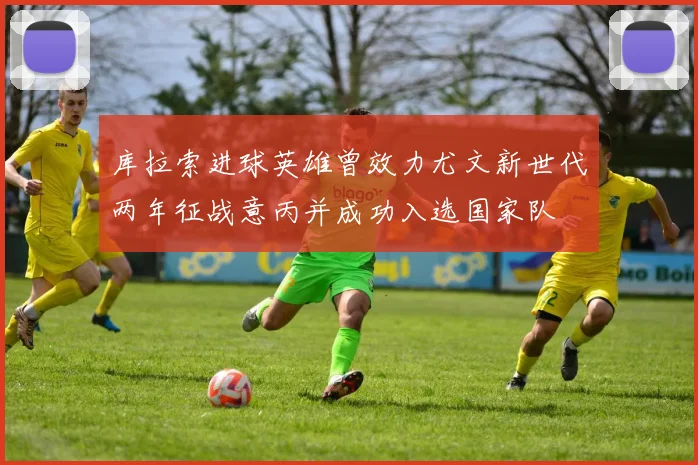 库拉索进球英雄曾效力尤文新世代两年征战意丙并成功入选国家队